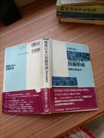 战后日本的技术形成     日文书，书名不详，请看图