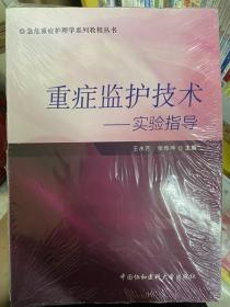 急危重症护理学系列教程丛书·重症监护技术：实验指导