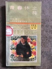 青春休止符