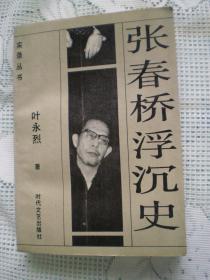 张春桥浮沉史