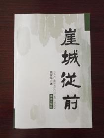 《崖城从前》2007年11月1版1印（黄家华著，海南出版社）