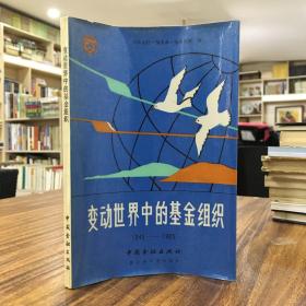 变动世界中的基金组织 1945-1985 1版1印5000册