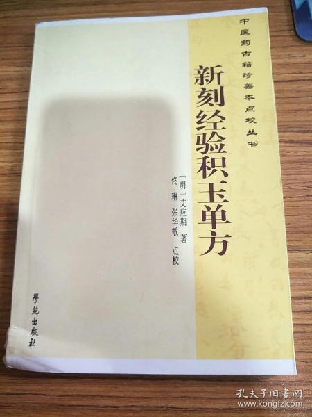 中医药古籍珍善本点校丛书：新刻经验积玉单方