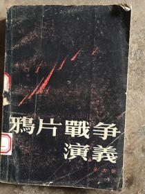 鸦片战争演义