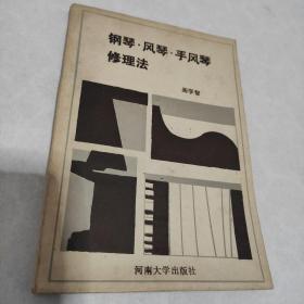 钢琴、风琴、手风琴修理法