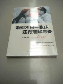 婚姻不只一张床，还有理解与爱   原版全新