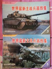 世界最新主战兵器图集：战车分册、火炮分册（合售）