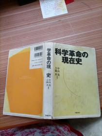 科学革命的现在史   日文书，书名不详，请看图