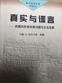 真实与谎言:西藏的民族宗教问题与文化发展