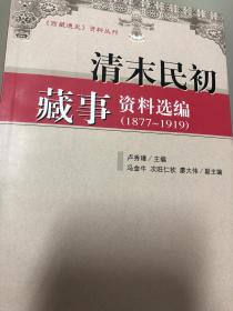 清末明初藏事资料选编:1877-1919