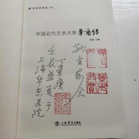 《中国近代文学大系》争鸣录  签名本