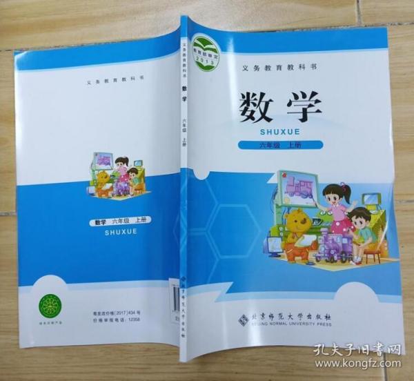 数学 六年级 上册 北京师大版