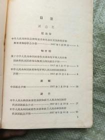 中华人民共和国条约集(第六集1957年)