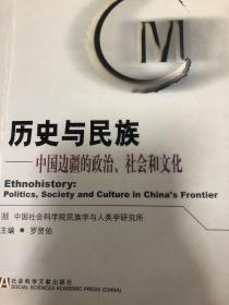 历史与民族：中国边疆的政治、社会和文化