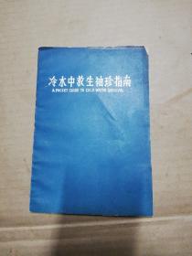 冷水中救生袖珍指南