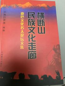 横断山民族文化走廊:康巴文化名人论坛文集