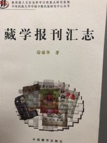 藏学报刊汇志