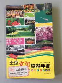 《北京京郊旅游手册》千年古都北京，以其悠久的历史、辉煌的文化、雄起的山水、丰富的物产、 醇厚的民风、构成一幅精美绝伦的画卷，成为世界著名的旅游城市