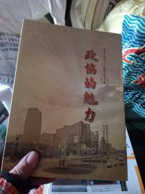 政协的魅力——海淀区政协三十五周年纪念文集