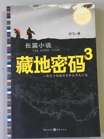 藏地密码3 一部关于西藏的百科全书式小说