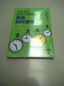 成长文库—你和别人拼的不是时间，而是时间管理   原版全新