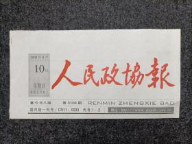 报头报标《人民政协报》（红色版单张价格日期不限）