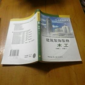 建筑装饰装修职业技能岗位培训教材：建筑装饰装修木工（初级工 中级工）