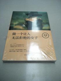成长文库——做一个让人无法拒绝的女子   原版全新
