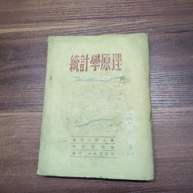 统计学原理-中国人民大学统计教研室北京一九五二年