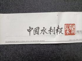 报头报标《中国水利报》（黑色版单张价格日期不限）