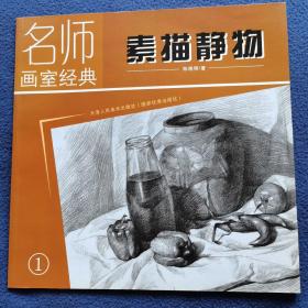 名师画室经典：素描静物（3）