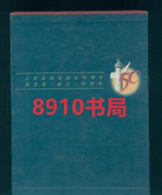 人民美术出版社50周年荣宝斋新记50周年 精装 2册