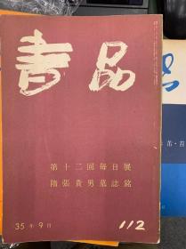 海外图录 日本书道综合期刊杂志《书品 特集 112 第十二回每日展 隋张贵男墓志铭》