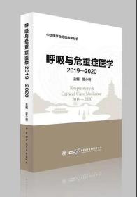 呼吸与危重症医学2019—2020