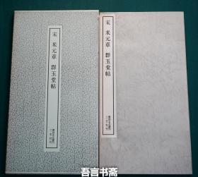 保真正品 二玄社 米元章 宋  群玉堂帖 书迹名品丛刊 有套函