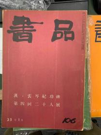 海外图录 日本书道综合期刊杂志《书品 特集 106 汉 裴岑纪功碑 第四回二十人展》