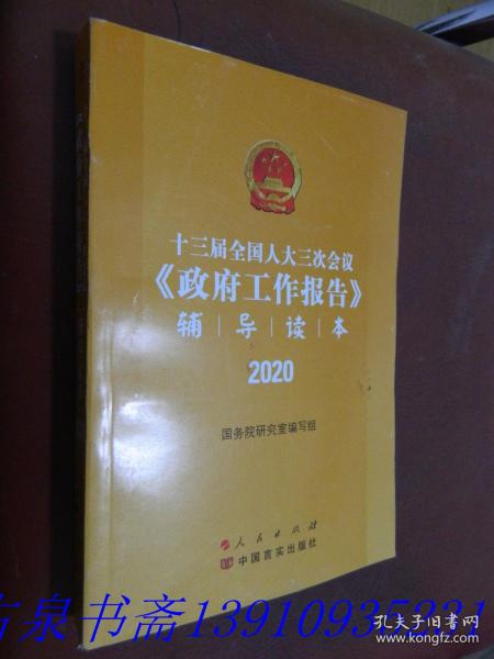 十三届全国人大三次会议《政府工作报告》辅导读本（2020年6月）