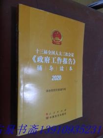 十三届全国人大三次会议《政府工作报告》辅导读本（2020年6月）