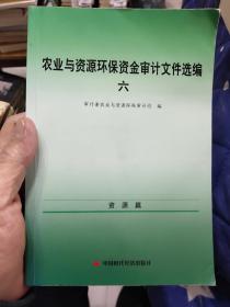 农业与资源环保资金审计文件选编六.资源篇