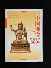 中国佛像收藏鉴赏500问