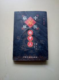 杨甲三——中国百年百名中医临床家丛书