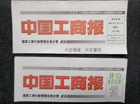 报头报标《中国工商报》（红色版单张价格有2种样式的可自选日期不限）
