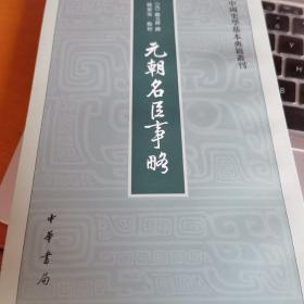 元朝名臣事略/中国史学基本典籍丛刊