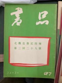 海外图录 日本书道综合期刊杂志《书品 特集 97 北魏造像记四种 第三回二十人展》