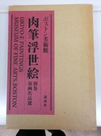 ボストン美術館　肉筆浮世絵 別巻 春画名品選 講談社 波斯顿美术馆肉笔浮世絵