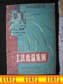 1958年人民公社时期出版的---大炼-钢铁----【【土法低温炼钢】】---稀少