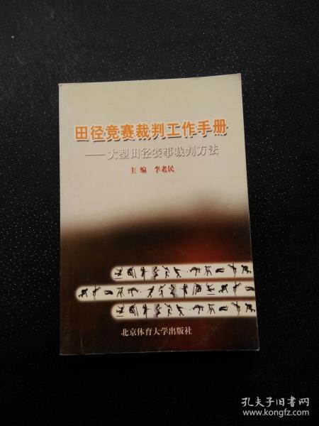 田径竞赛裁判工作手册：大型田径赛事裁判方法