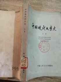 中国现代文学史   上册