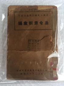 解放初 中国人民银行华南分区行《法令章则汇编》1950年出版 厚册