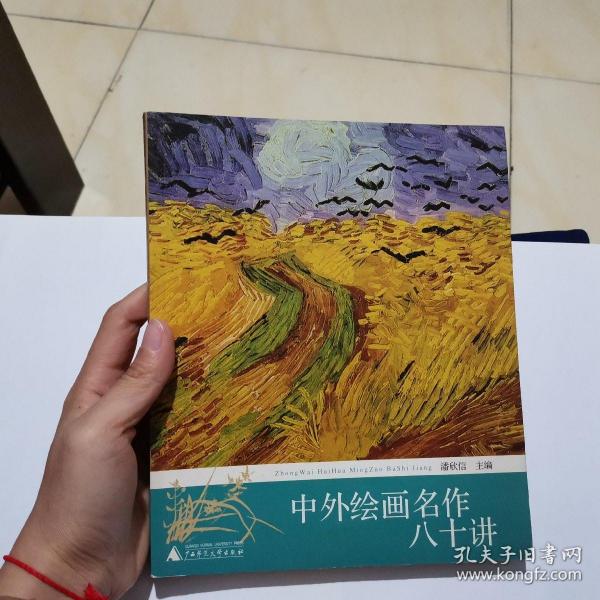 中外绘画名作八十讲